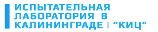 Аккредитованная испытательная лаборатория в Калининграде. Анализ качества продуктов, воды, напитков. Официальная лаборатория ООО 